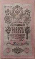 Родионов Е. Банкнота Россия 1909 год 10 рублей   1914-17 гг, Шипов И.П., Сер ДМ-КЦ VF