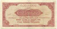 (№1952P-21a) Банкнота Израиль 1952 год "5 Israel Pounds" (Подписи: Aharon Barth  Eliezer (Siegfried)