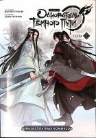 Буклет Комикс Основатель темного пути Глава 1   . . Мягкая обл. 16 с. С цв илл