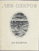 Книга За кадром 1978 Л. Озеров Москва Мягкая обл. + суперобл 175 с. Без илл.