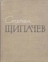 Книга Стихотворения. Поэмы 1960 С. Щипачев Москва Твёрдая обл. 496 с. Без илл.