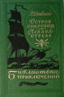 Книга "Остров сокровищ. Черная стрела" 1981 Р.Л. Стивенсон Ленинград Твёрдая обл. 415 с. С ч/б илл