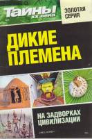 Журнал Тайны ХХ века. Дикие племена 2016 № 3 Санкт-Петербург Мягкая обл. 160 с. С ч/б илл