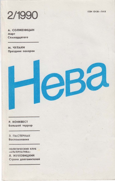 Журнал Нева 1990 №02 февраль Ленинград Мягкая обл. 208 с. С цв илл