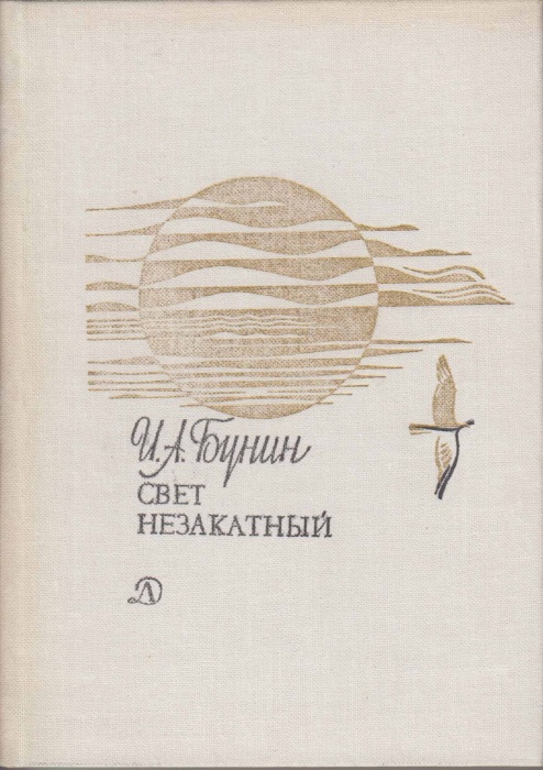 Книга Свет незакатный 1981 И. Бунин Москва Твёрдая обл. 240 с. С ч/б илл