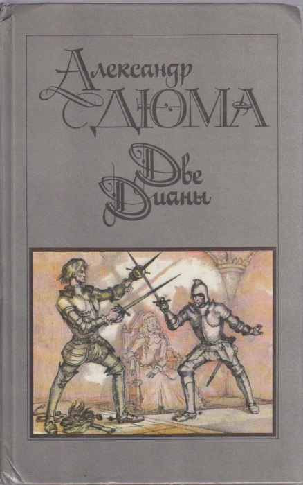Книга Две Дианы 1991 А. Дюма Москва Твёрдая обл. 622 с. С ч/б илл