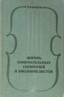 Книга Жизнь замечательных скрипачей и виолончелистов 1970 Л. Раабен Ленинград Твёрдая обл. 262 с. С 