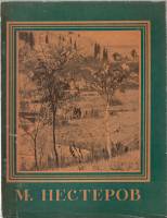 Книга М. Нестеров 1962 Мастера русского искусства Москва Мягкая обл. 64 с. С ч/б илл