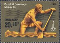 1978-020 Марка СССР Гребля на каноэ  XXII Летняя Олимпиада Москва 1980 III O