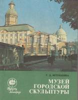 Книга Музей городской скульптуры 1981 Г. Нетунахина Ленинград Мягкая обл. 144 с. С ч/б илл