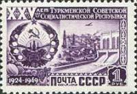 1950-014a Марка СССР Плотина (Вертик растр)  25 лет Туркменской ССР III Θ