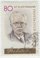 1963-146 Марка СССР Ф.В. Гладков   80 лет рожденния II Θ