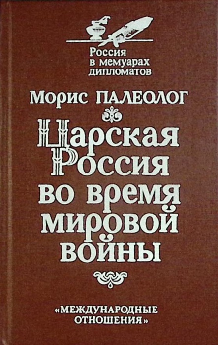 Книга Царская Россия во время мировой войны 1991 М. Палеолог Москва Твёрдая обл. 240 с. Без илл.