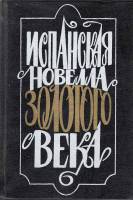 Книга Испанская новелла золотого века 1989 , Ленинград Твёрдая обл. 784 с. С ч/б илл
