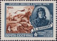 1962-006 Марка СССР В.С. Шаландин   Герои Великой Отечественной войны II O