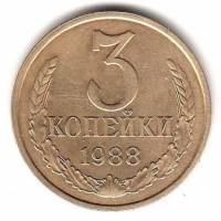 (1988) Монета СССР 1988 год 3 копейки   Медь-Никель  VF