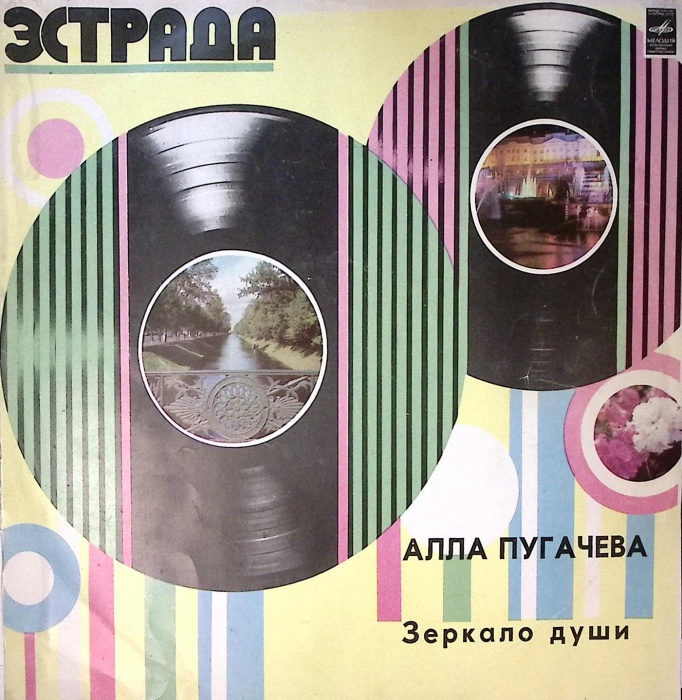 Пластинка виниловая А. Пугачева Зеркало души Мелодия 300 мм. Excellent