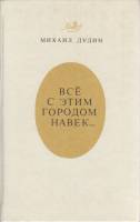 Книга Всё с этим городом навек... 1985 М. Дудин Ленинград Твёрдая обл. 703 с. Без илл.