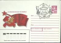 1989-год  Конверт маркиров + сг СССР Слава великому октябрю   , Печать ПД Марка