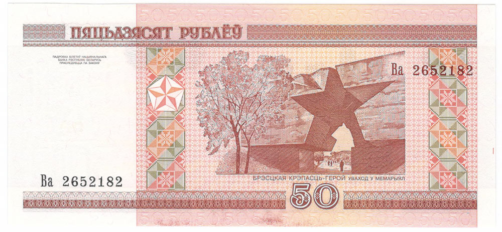 (2010) Банкнота Беларусь 2000 (2010) год 50 рублей &quot;Брестская крепость&quot; ПЯТЬДЗЯСЯТ  XF