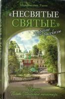 Книга "Несвятые святые" 2020 Митрополит Тихон Москва Твёрдая обл. 640 с. С ч/б илл