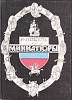 Книга Миниатюры 1988 В. Пикуль Петрозаводск Твёрдая обл 367 с. Без илл.