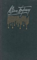 Книга Маленький лорд Фонтлерой 1990 Б. Юхан Москва Твёрдая обл. 764 с. Без илл.