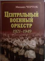 Книга Центральный военный оркестр 921-1949 2015 М. Черток Москва Твёрдая обл. 600 с. С чёрно-белыми 