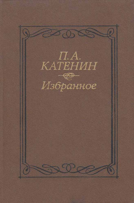 Книга &quot;Избранное&quot; П. Катенин Москва 1989 Твёрдая обл. 240 с. Без иллюстраций