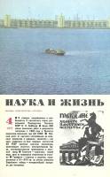 Журнал Наука и жизнь 1977 № 4 Москва Мягкая обл. 160 с. С цв илл