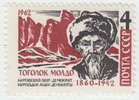 1962-115 Марка СССР Тоголок Молдо   Киргизский акын III O