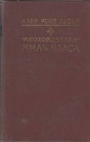 Книга Похождения Жиль Бласа из Сантильяны 1990 А. Лесаж Москва Твёрдая обл. 768 с. С ч/б илл