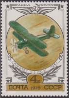 1978-060 Марка СССР Биплан У-2  История авиастроения III O