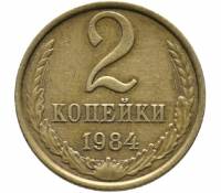 (1984) Монета СССР 1984 год 2 копейки   Медь-Никель  VF