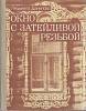 Книга Окно с затейливой резьбой 1986 Л. Данилова Москва Твёрдая обл. 207 с. С ч/б илл