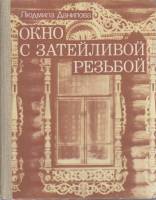 Книга Окно с затейливой резьбой 1986 Л. Данилова Москва Твёрдая обл. 207 с. С ч/б илл