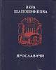 Книга Ярославичи 1984 В. Шапошникова Москва Твёрдая обл. 320 с. Без илл.