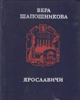 Книга Ярославичи 1984 В. Шапошникова Москва Твёрдая обл. 320 с. Без илл.