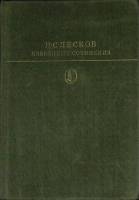 Книга "Избранные сочинения" 1979 Н. Лесков Москва Твёрдая обл. 558 с. С ч/б илл