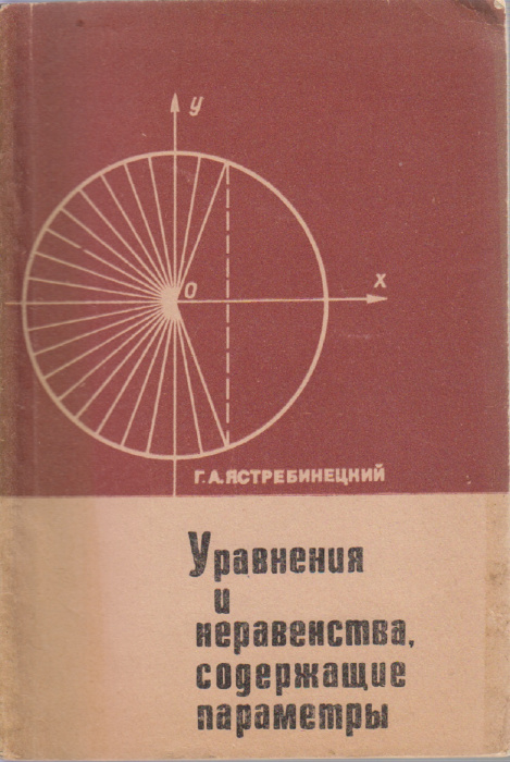 Книга &quot;Уравнения и неравенства, содержащие параметры&quot; Г. Ястребинецкий Москва 1972 Мягкая обл. 128 с