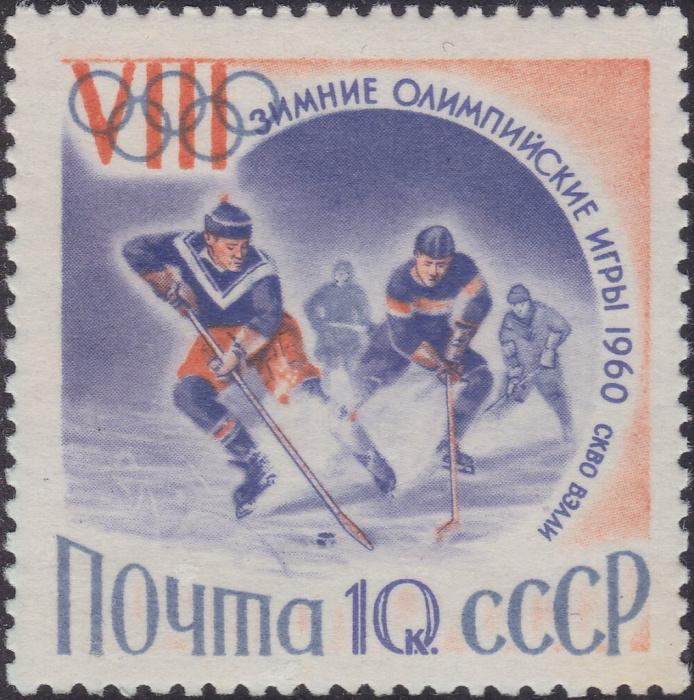 (1960-006) Марка СССР &quot;Хоккей&quot;    VII Зимние Олимпийские игры в Скво-Вэлли, США II O