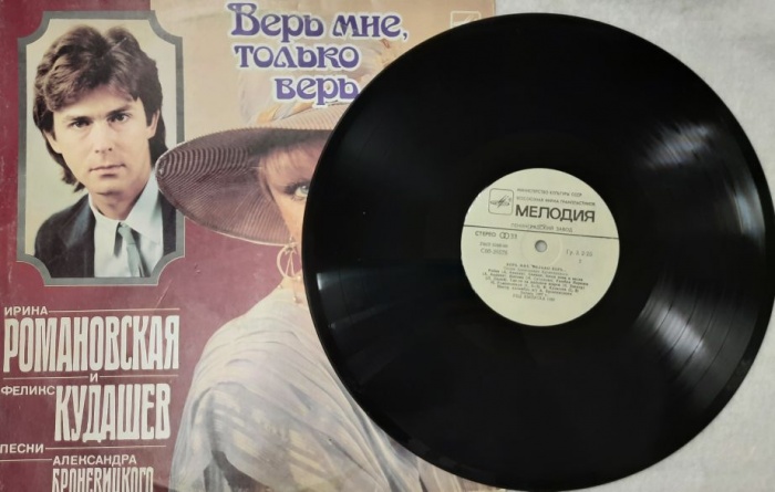 Пластинка виниловая , Верь мне, только верь Мелодия 300 мм. (Сост. отл.)