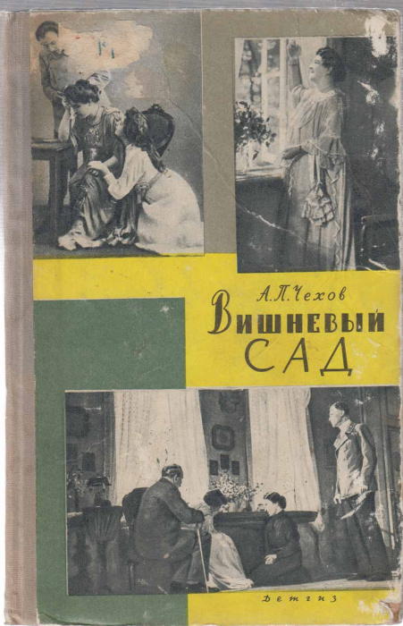Книга &quot;Вишневый сад&quot; А. П. Чехов Москва 1963 Твёрдая обл. 80 с. Без иллюстраций