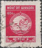 (1954-004)Жетон Монголия ""  Рис. и цвет марки №1954-001  Стандартный выпуск III O