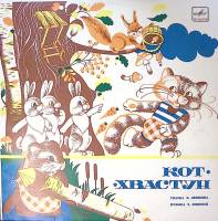 Пластинка виниловая "В. Левшин. Кот-хвастун" Мелодия 250 мм. Excellent