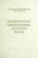 Книга Рецептурный справочник детского врача 1958 О. Соколова-Пономарева Москва Твёрдая обл. 340 с. Б