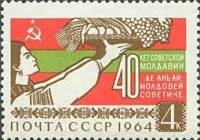(1964-) Марка СССР "40 лет Советской Молдавии"     III O