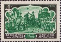 1966-106 Марка СССР Кер-оглы   Оперное искусство Азербайджана II O