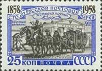 1958-090 Марка СССР Почтовый дилижанс Перф греб 12:12½   100 лет русской почтовой марки I O