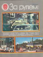 Журнал За рулём 6 (июнь 1983) 1983 , Москва Мягкая обл. 33 с. С цв илл